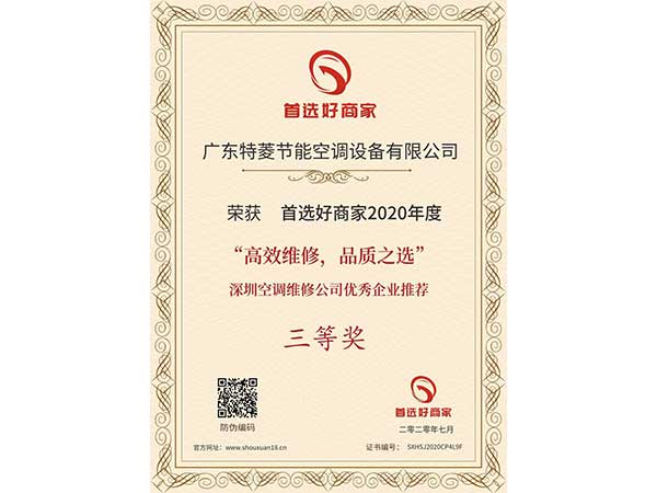 喜訊！特菱空調(diào)入選“高效維修，品質(zhì)之選”深圳空調(diào)維修公司