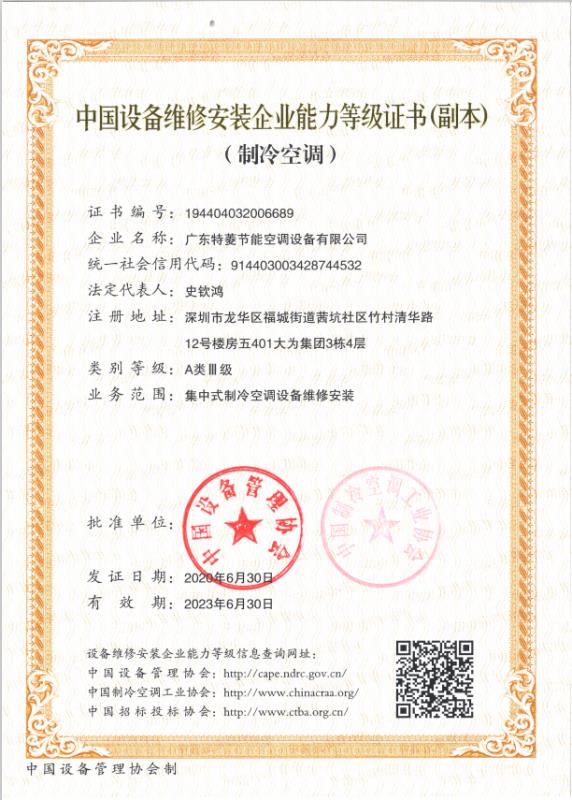 中國(guó)設(shè)備維修安裝企業(yè)能力等級(jí)證書