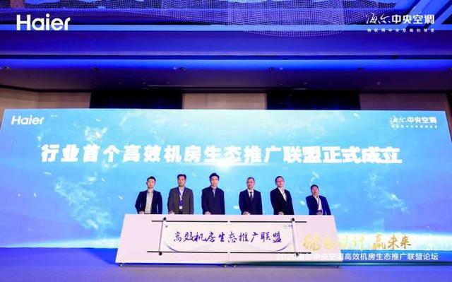 事關冷卻塔行業(yè)，海爾牽頭成立首個高效機房生態(tài)聯(lián)盟